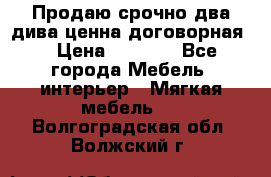 Продаю срочно два дива ценна договорная  › Цена ­ 4 500 - Все города Мебель, интерьер » Мягкая мебель   . Волгоградская обл.,Волжский г.